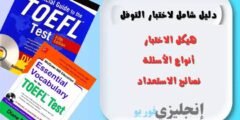 دليل شامل لاختبار التوفل: هيكل الاختبار وأنواع الأسئلة ونصائح الاستعداد