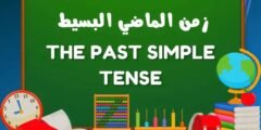 إنجليزي فور يو – زمن الماضي البسيط بالأمثلة