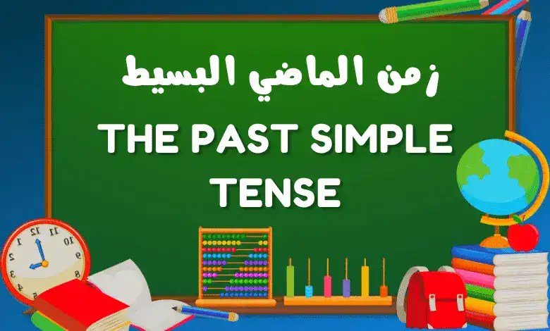 زمن الماضي البسيط