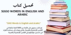 تحميل الكتاب الشهير “5000 Words in English and Arabic”