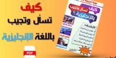 كيف تسأل وتجيب باللغة الإنجليزية