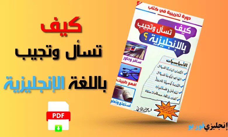 كيف-تسأل-وتجيب-باللغة-الإنجليزية