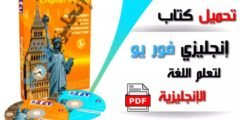 إنجليزي فور يو – كتاب “إنجليزي فوريو” لتعلم اللغة الإنجليزية