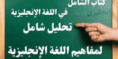 إنجليزي فور يو – مراجعة كتاب الشامل في اللغة الإنجليزية تحليل شامل لمفاهيم اللغة الإنجليزية