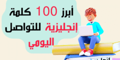أبرز 100 كلمة إنجليزية للتواصل اليومي مع الترجمة والنطق