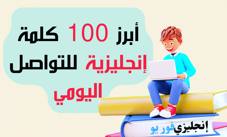 أبرز 100 كلمة إنجليزية للتواصل اليومي