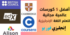 أفضل 5 كورسات عالمية مجانية لتعلم اللغة الإنجليزية